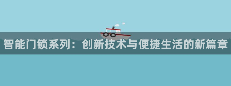 JDB电子网址：智能门锁系列：创新技术与便捷生活的新篇章
