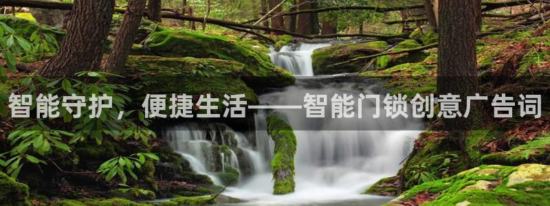 jdb电子试玩官网是什么：智能守护，便捷生活——智能门锁创意