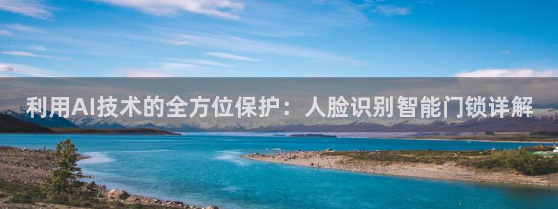 JDB游戏太假：利用AI技术的全方位保护：人脸识别智能门锁详