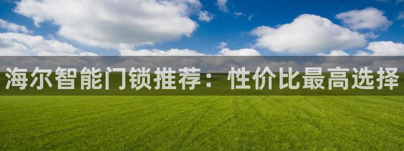 jdb电子中国：海尔智能门锁推荐：性价比最高选择