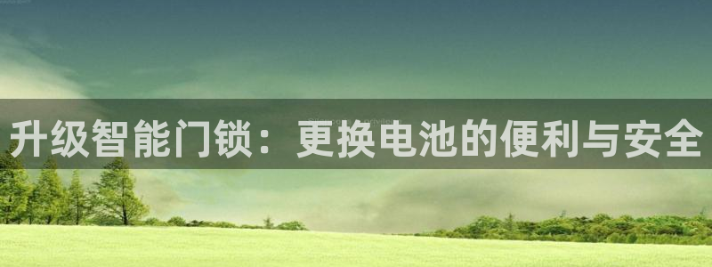 jdbc官网：升级智能门锁：更换电池的便利与安全