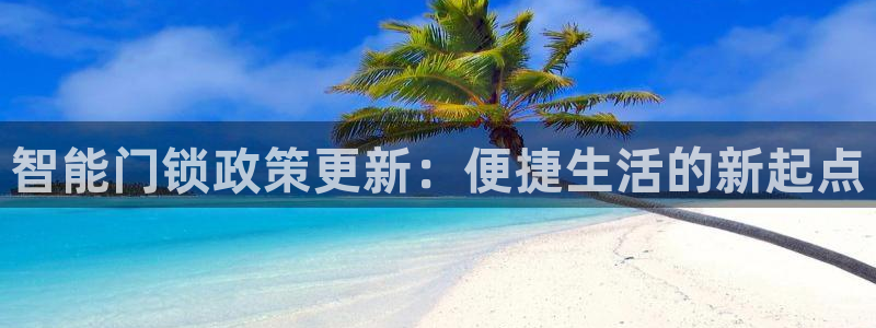 jdb电子下载：智能门锁政策更新：便捷生活的新起点