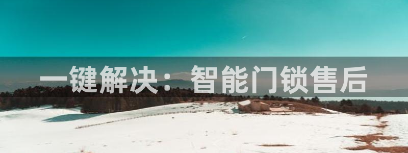 jdb游戏拿破仑爆奖视频：一键解决：智能门锁售后