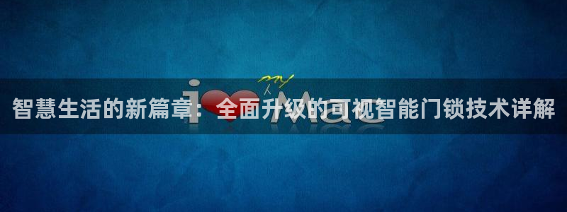 jdb电子试玩平台官网：智慧生活的新篇章：全面升级的可视智能