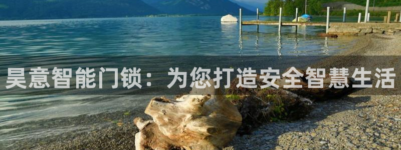 JDB平台下载：昊意智能门锁：为您打造安全智慧生活