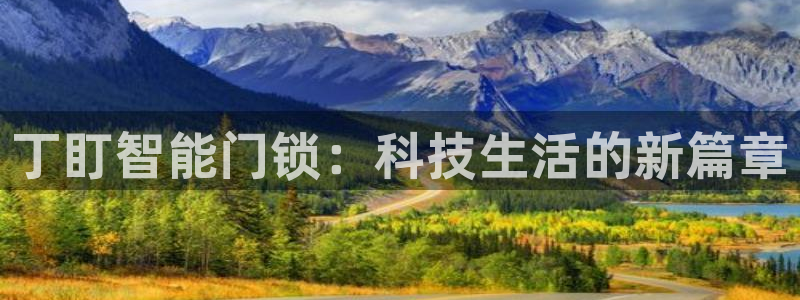 jdb电子官网3.8.2.2.2.3主管还：丁盯智能门锁：科