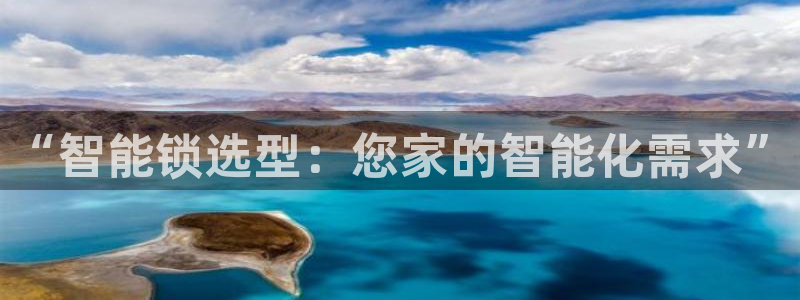 jdb电子如何准确的抓住免费游戏：“智能锁选型：您家的智能化