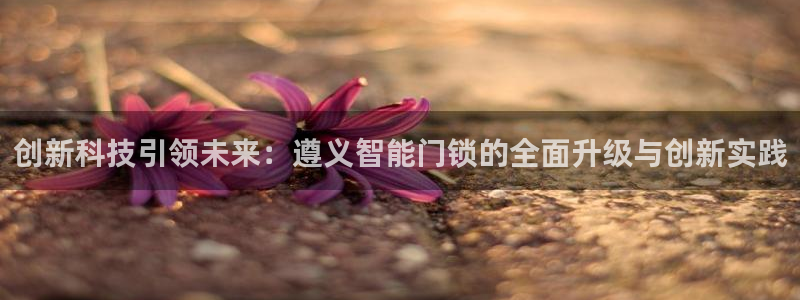 jdb电子如何准确的抓住免费游戏：创新科技引领未来：遵义智能