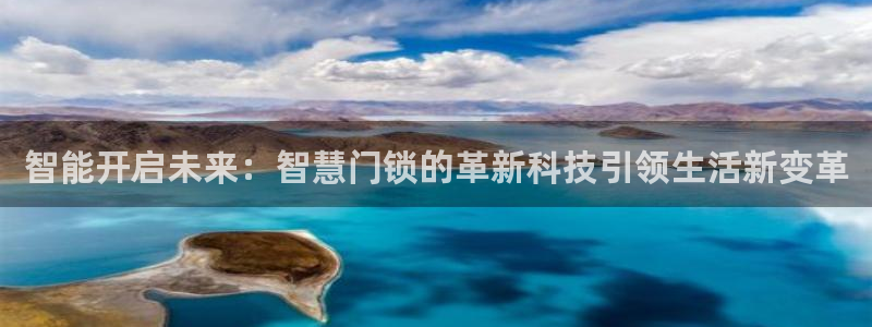 jdb电子平台官网：智能开启未来：智慧门锁的革新科技引领生活