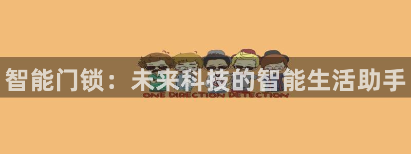 jdb 电子官网：智能门锁：未来科技的智能生活助手