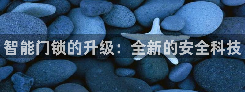 jdb电子爆大奖视频：智能门锁的升级：全新的安全科技