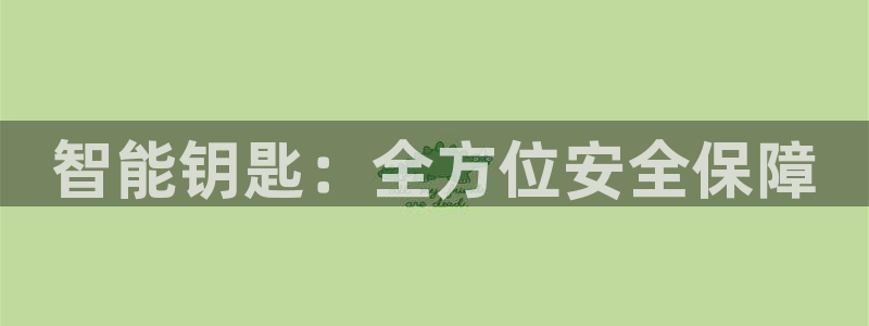 jdb的jp大奖怎么出：智能钥匙：全方位安全保障