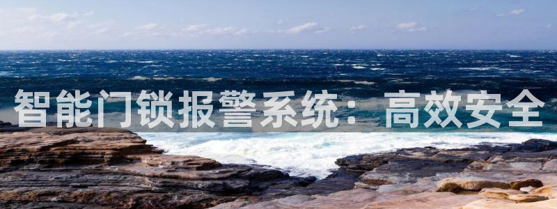 jdb的jp大奖怎么出：智能门锁报警系统：高效安全