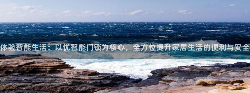 jdb变脸1和2有什么区别：体验智能生活：以优智能门锁为核心