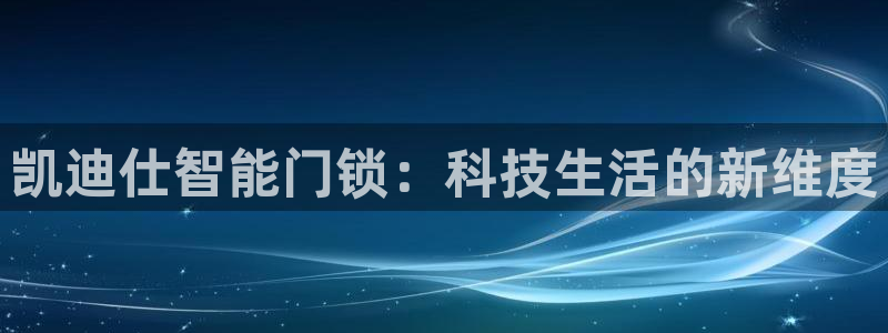 jdb电子马上有钱：凯迪仕智能门锁：科技生活的新维度