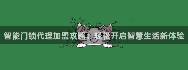 jdb什么游戏最稳定：智能门锁代理加盟攻略：轻松开启智慧生活