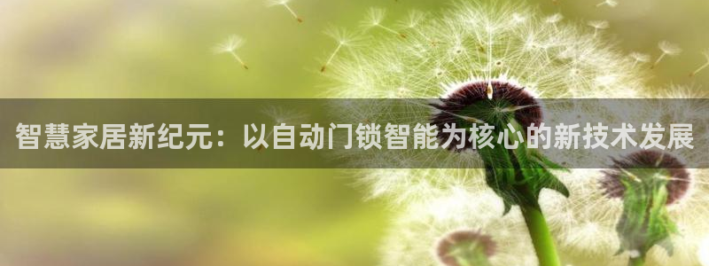 怎么下载jdbc：智慧家居新纪元：以自动门锁智能为核心的新技