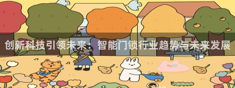 jdb电子变脸无限金币：创新科技引领未来：智能门锁行业趋势与