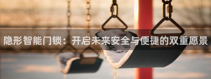 jdb电子在线试玩平台：隐形智能门锁：开启未来安全与便捷的双