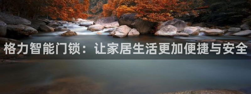JDB电子安卓版客户端下载：格力智能门锁：让家居生活更加便捷
