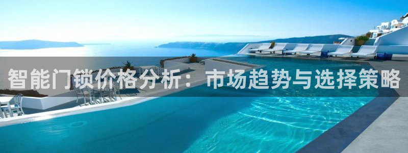 贴吧jdb什么意思：智能门锁价格分析：市场趋势与选择策略