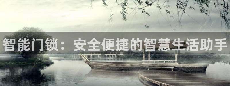 jdb游戏有规律吗：智能门锁：安全便捷的智慧生活助手