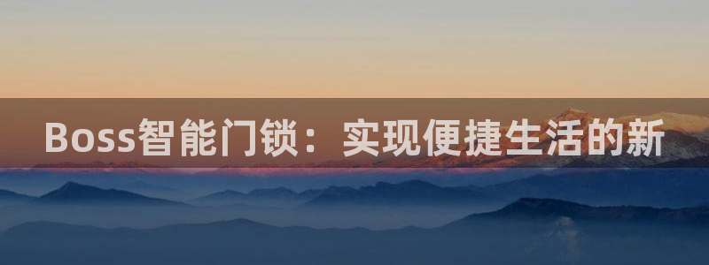 jdb电子哪个游戏容易爆大奖：Boss智能门锁：实现便捷生活