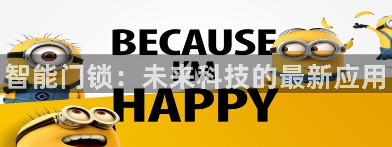 jdb电子游戏模拟器：智能门锁：未来科技的最新应用