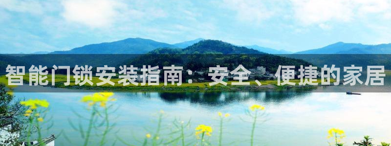 jdba1.3下载：智能门锁安装指南：安全、便捷的家居