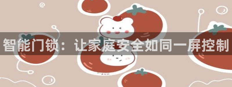 jdb电子网址：智能门锁：让家庭安全如同一屏控制