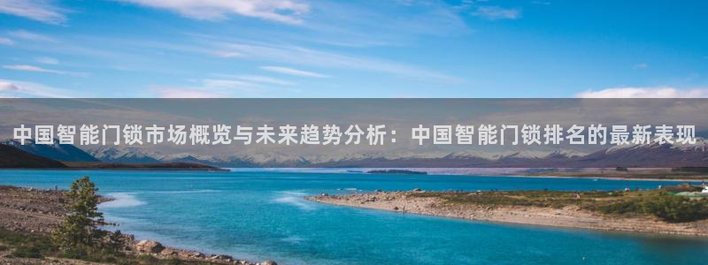 JDB电子联系方式：中国智能门锁市场概览与未来趋势分析：中国