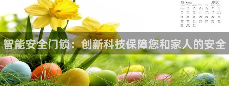 JDB电子哪个好赢钱：智能安全门锁：创新科技保障您和家人的安