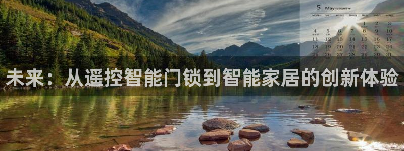 jdb开运夺宝爆分：未来：从遥控智能门锁到智能家居的创新体验