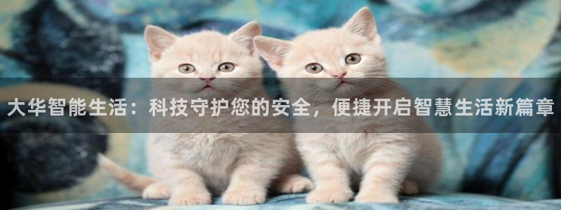 jdb的jp彩金游戏视频：大华智能生活：科技守护您的安全，便