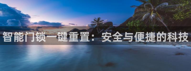 JDB平台是什么：智能门锁一键重置：安全与便捷的科技