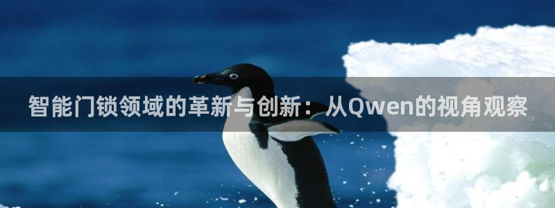 jdb游戏中的累计押分是什么意思：智能门锁领域的革新与创新：