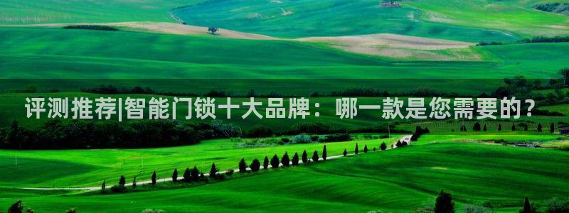 JDB电子在线登录：评测推荐|智能门锁十大品牌：哪一款是您需