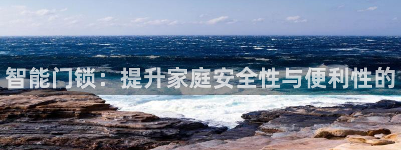 jdb电子游戏app：智能门锁：提升家庭安全性与便利性的