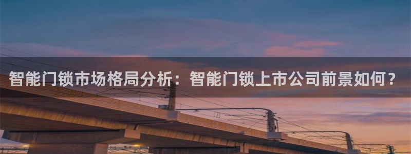 jdb电子爆奖：智能门锁市场格局分析：智能门锁上市公司前景如