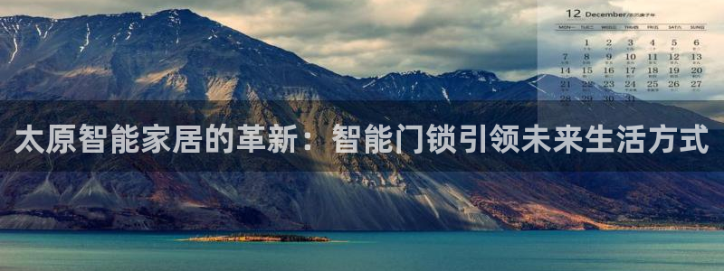 jdb电子贴吧：太原智能家居的革新：智能门锁引领未来生活方式