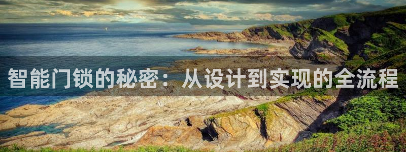 jdb怎么玩出高分：智能门锁的秘密：从设计到实现的全流程
