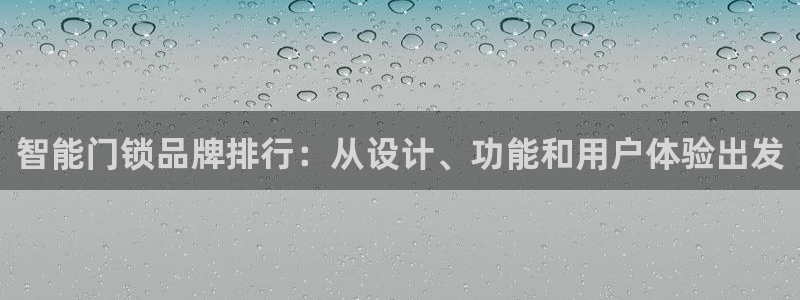 jdb电子首页平台：智能门锁品牌排行：从设计、功能和用户体验