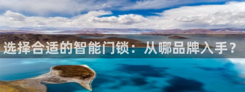 jdb电子夺宝游戏作弊：选择合适的智能门锁：从哪品牌入手？