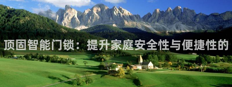 jdb电子变脸2出十个是多少倍：顶固智能门锁：提升家庭安全性