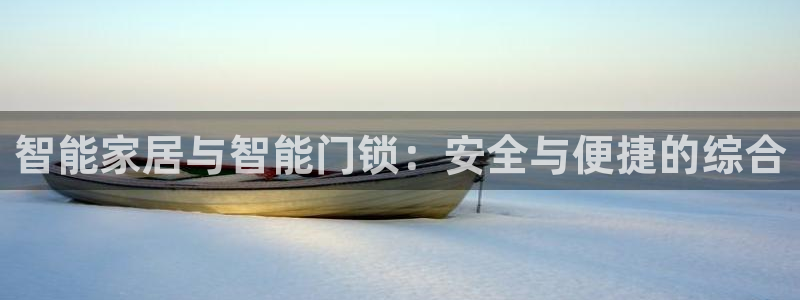 JDB游戏太假：智能家居与智能门锁：安全与便捷的综合