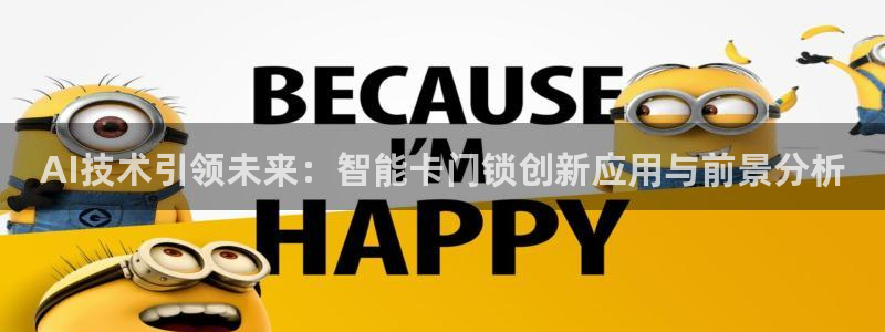 jdb电子爆奖视频开运夺宝：AI技术引领未来：智能卡门锁创新