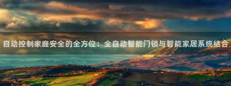 jdb电子爆奖视频花开富贵：自动控制家庭安全的全方位：全自动