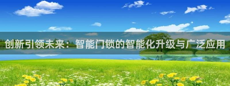 jdb的jp大奖怎么出：创新引领未来：智能门锁的智能化升级与