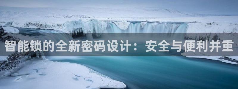 jdb电子平台：智能锁的全新密码设计：安全与便利并重