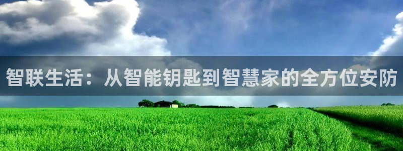 jdb电子游戏爆大奖图片：智联生活：从智能钥匙到智慧家的全方